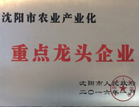 我公司被沈陽市人民政府授予“沈陽市農(nóng)業(yè)產(chǎn)業(yè)化重點(diǎn)龍頭企業(yè)”稱號(hào)