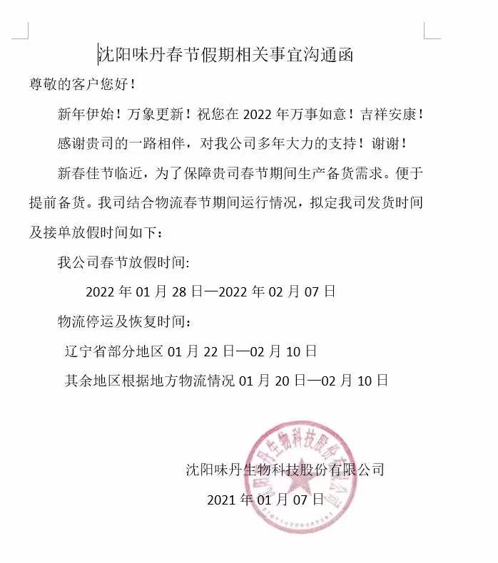 沈陽味丹生物科技股份有限公司新年放假通知